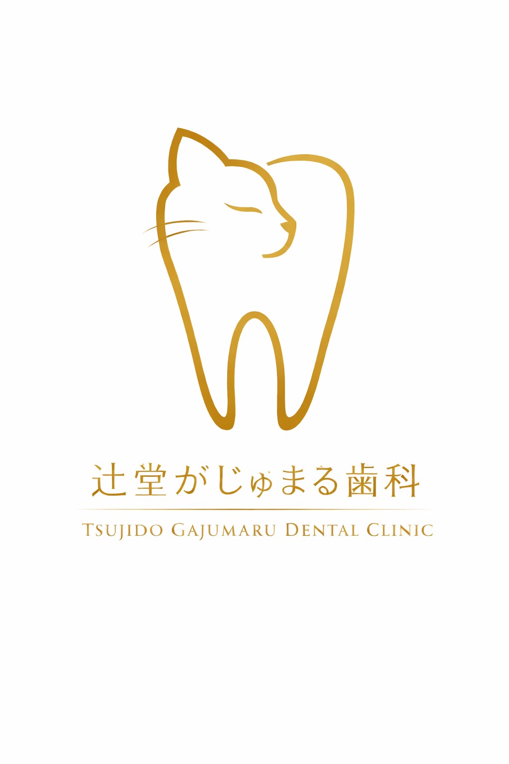 辻堂がじゅまる歯科