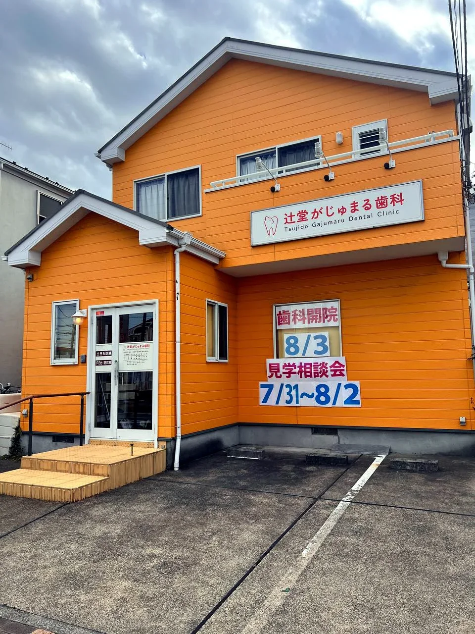辻堂がじゅまる歯科の外観